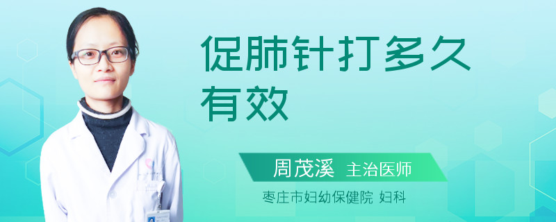 促肺针打多久有效