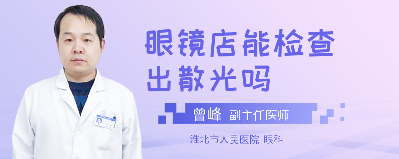 眼镜店能检查出散光吗