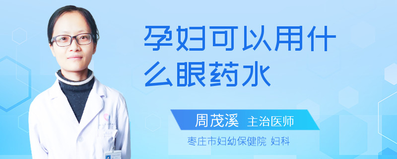 孕妇可以用什么眼药水
