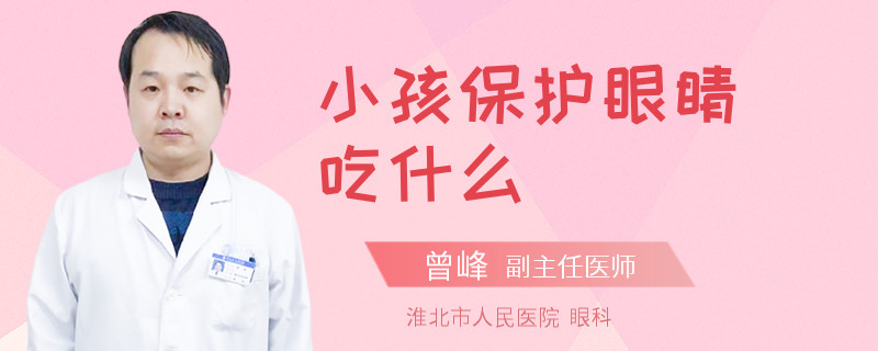 小孩保护眼睛吃什么