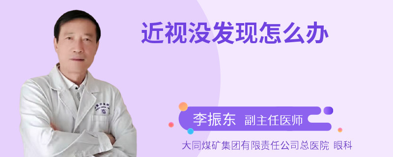 近视没发现怎么办