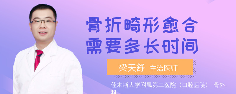 骨折畸形愈合需要多长时间