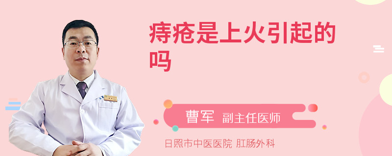 痔疮是上火引起的吗