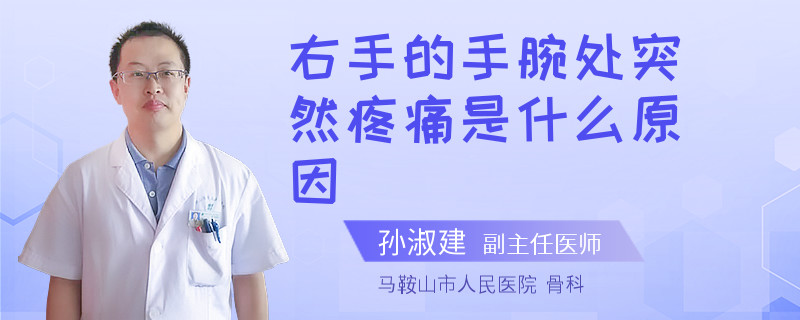 右手的手腕处突然疼痛是什么原因