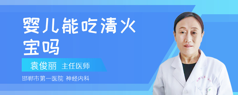 婴儿能吃清火宝吗