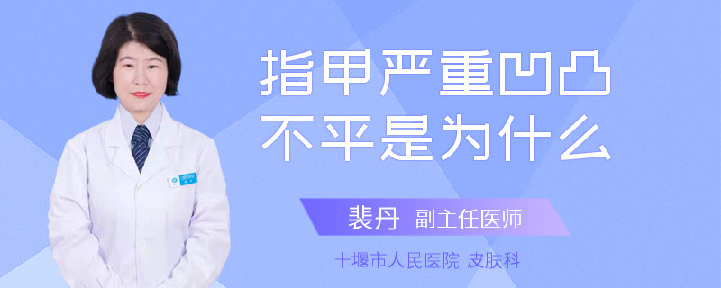 指甲严重凹凸不平是为什么