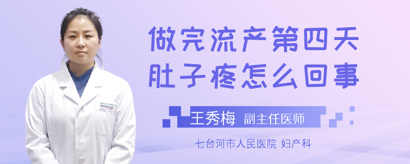 做完流产第四天肚子疼怎么回事