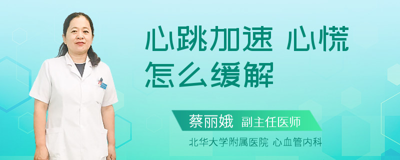 心跳加速 心慌怎么缓解