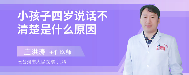 小孩子四岁说话不清楚是什么原因