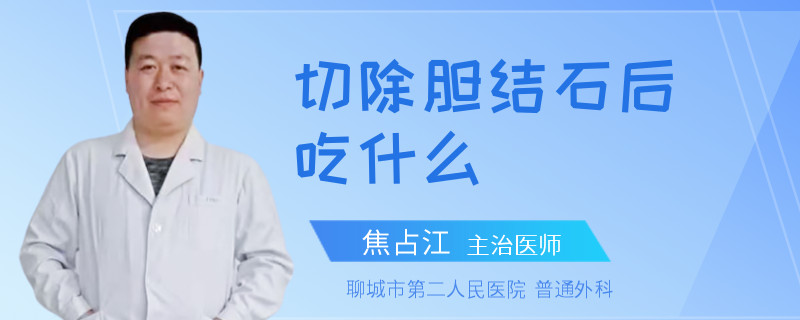 切除胆结石后吃什么