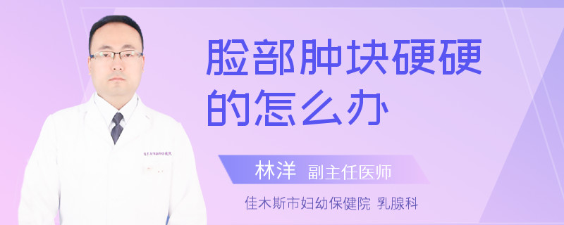 脸部肿块硬硬的怎么办