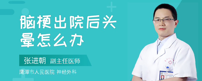 脑梗出院后头晕怎么办