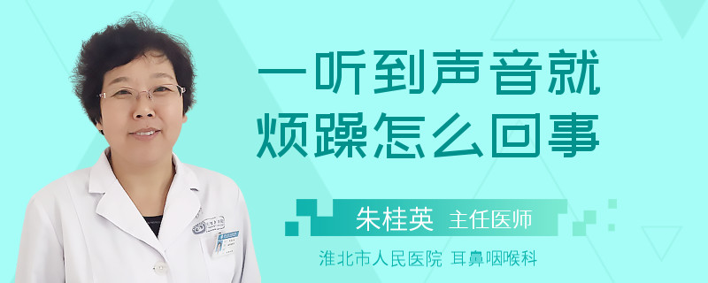 一听到声音就烦躁怎么回事