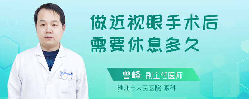 做近视眼手术后需要休息多久