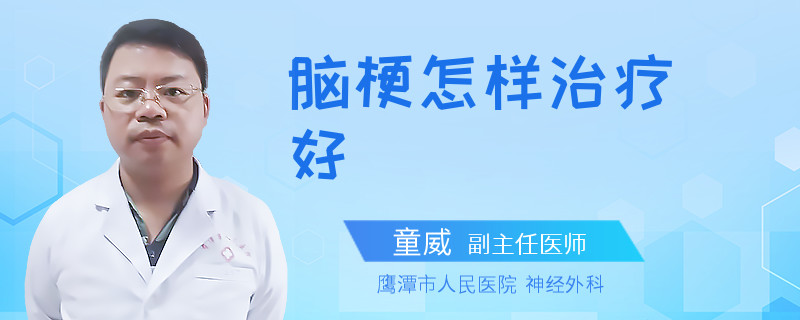 脑梗怎样治疗好