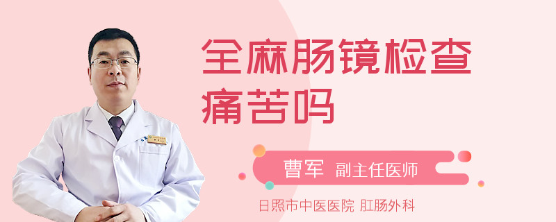 全麻肠镜检查痛苦吗
