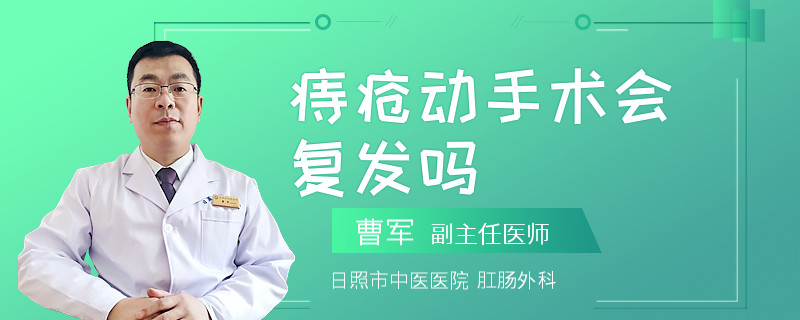 痔疮动手术会复发吗