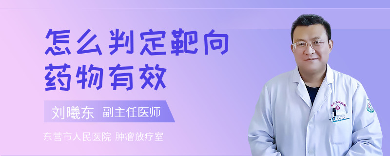 怎么判定靶向药物有效