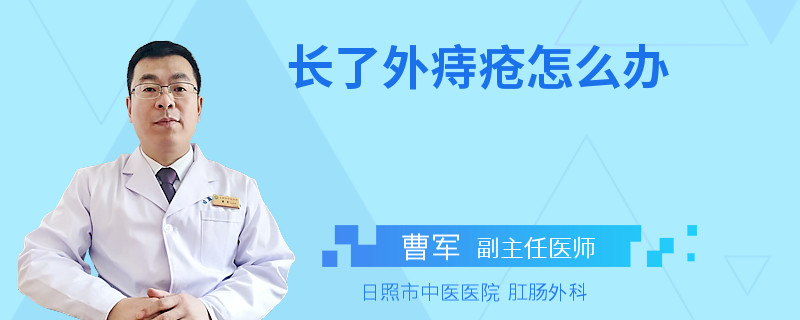 长了外痔疮怎么办