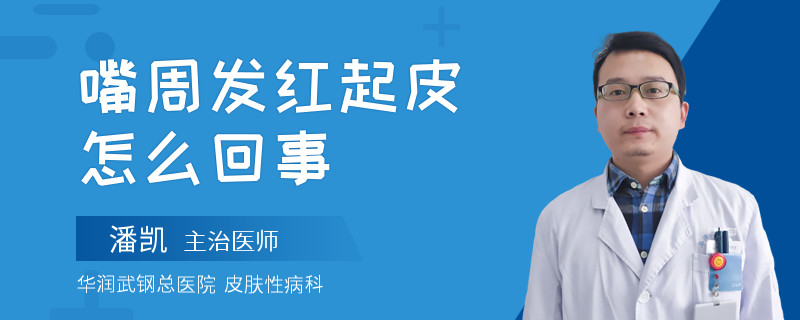 嘴周发红起皮怎么回事