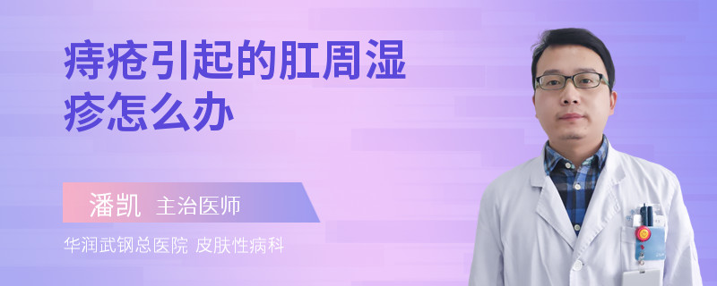 痔疮引起的肛周湿疹怎么办