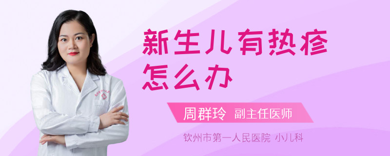 新生儿有热疹怎么办