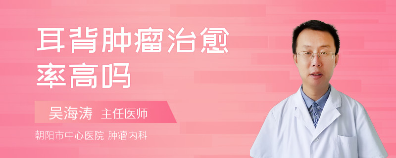耳背肿瘤治愈率高吗