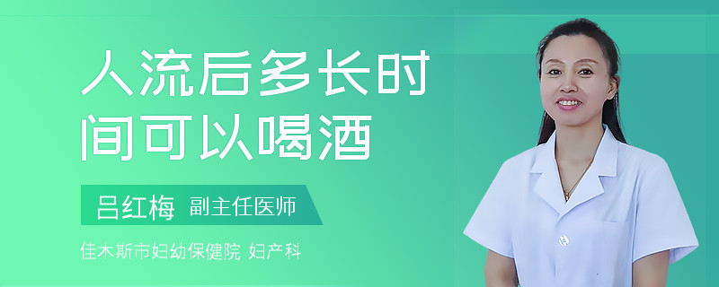 人流后多长时间可以喝酒