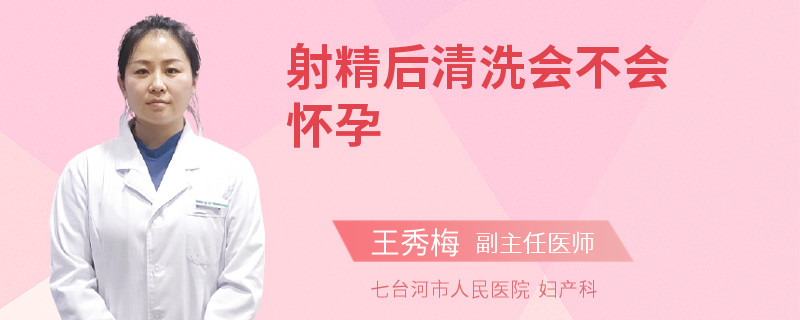射精后清洗会不会怀孕