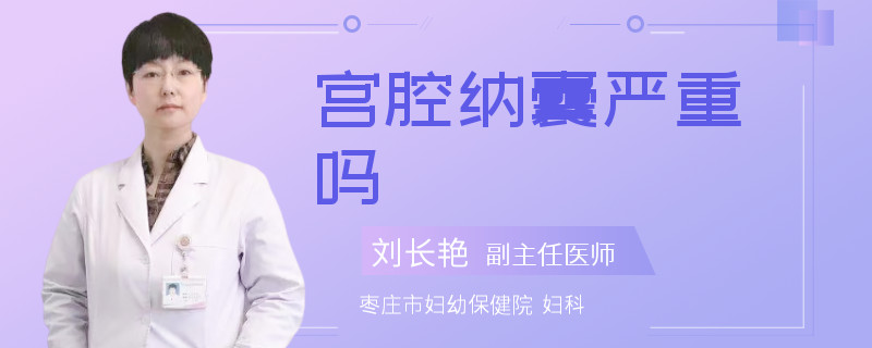 宫腔纳囊严重吗