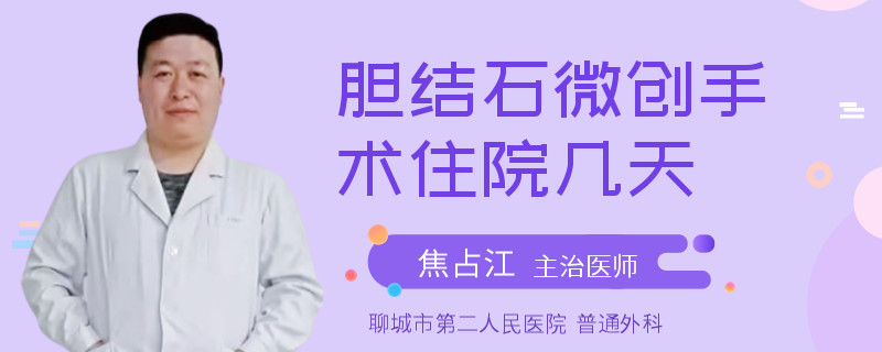 胆结石微创手术住院几天