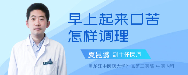 早上起来口苦怎样调理