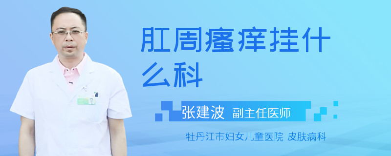 肛周瘙痒挂什么科