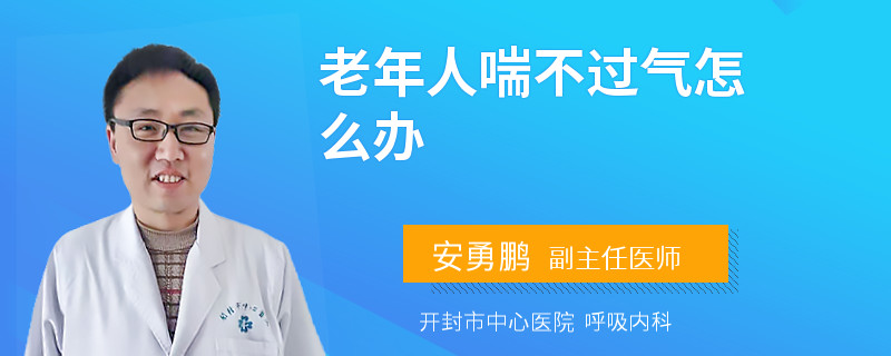 老年人喘不过气怎么办