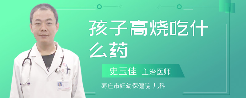 孩子高烧吃什么药