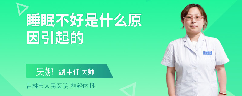 睡眠不好是什么原因引起的