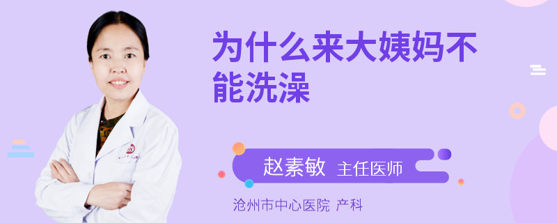 为什么来大姨妈不能洗澡