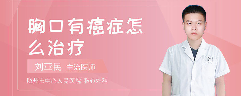 胸口有癌症怎么治疗