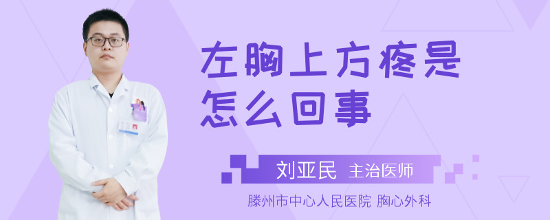 左胸上方疼是怎么回事