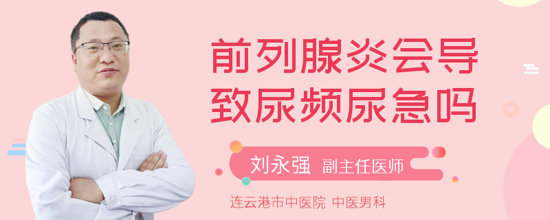 前列腺炎会导致尿频尿急吗