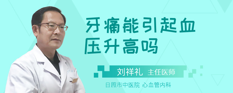 牙痛能引起血压升高吗