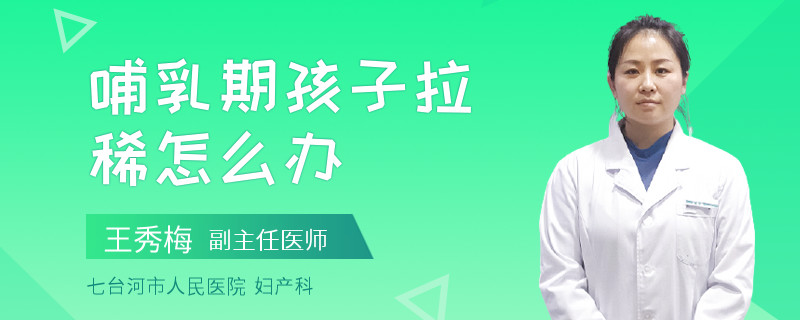 哺乳期孩子拉稀怎么办