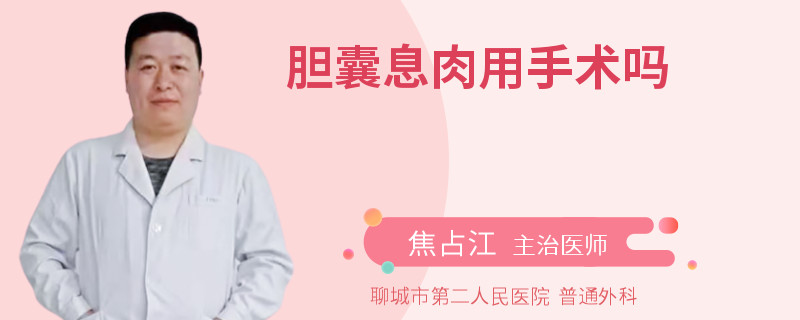 胆囊息肉用手术吗