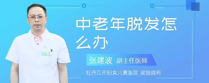 中老年脱发怎么办