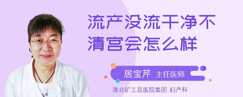 流产没流干净不清宫会怎么样