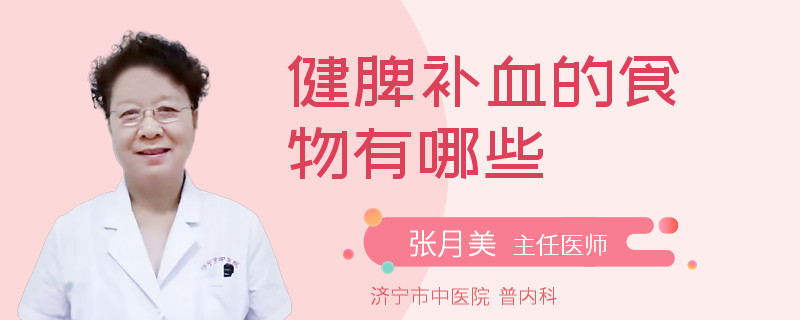 健脾补血的食物有哪些