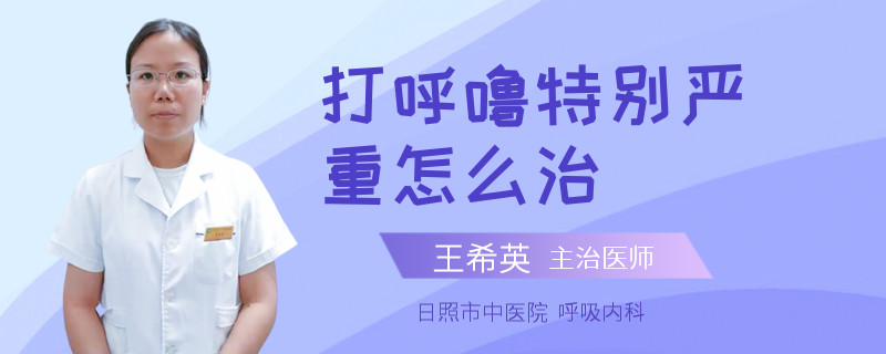 打呼噜特别严重怎么治