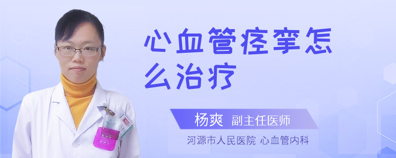 心血管痉挛怎么治疗