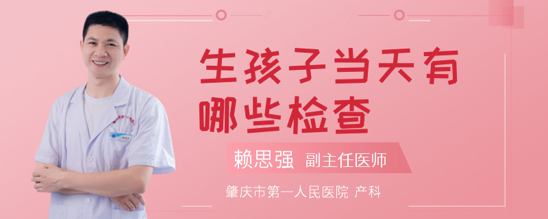 生孩子当天有哪些检查