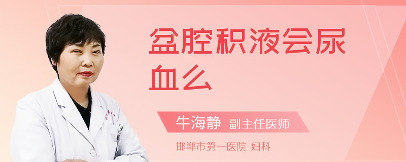 盆腔积液会尿血么